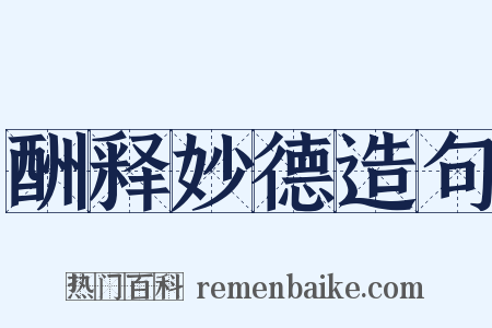 酬释妙德造句是什么意思的图片